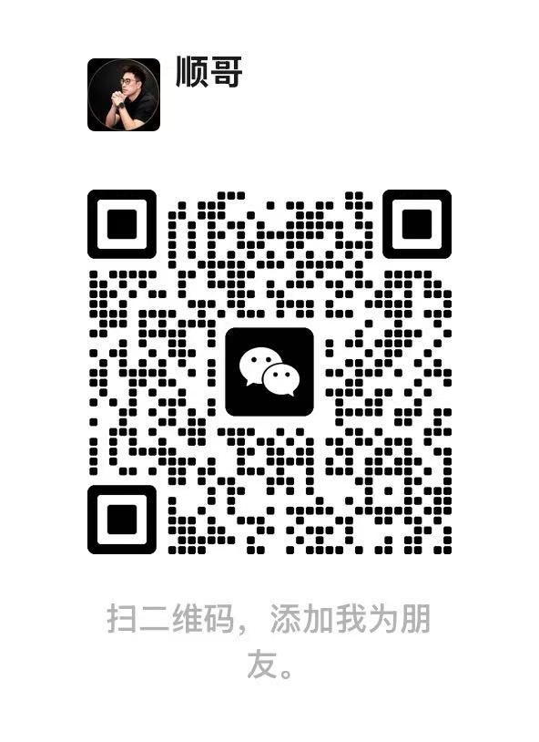 顺哥微信二维码